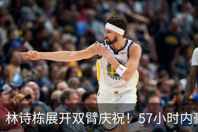 林诗栋展开双臂庆祝！57小时内豪取11连胜 亚运双金王引多人赞誉