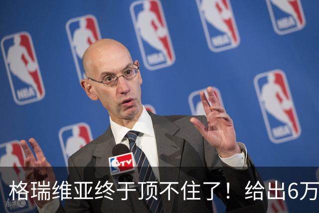 格瑞维亚终于顶不住了！给出6万优惠，网友：这把可以梭哈