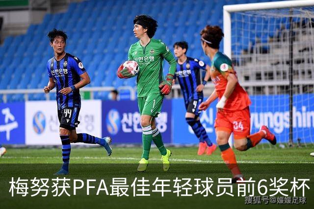 梅努获PFA最佳年轻球员前6奖杯