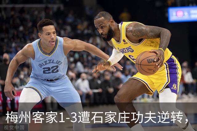 梅州客家1-3遭石家庄功夫逆转，张煜东、多米尼克破门