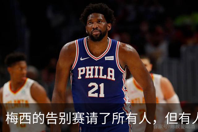 梅西的告别赛请了所有人，但有人来不了