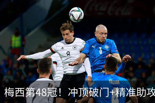 梅西第48冠！冲顶破门+精准助攻，迈阿密国际2-0击败蓝十字，捧起冠军奖杯