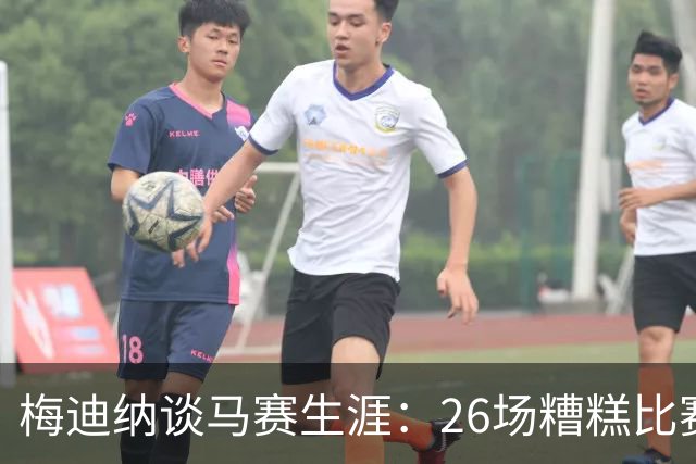 梅迪纳谈马赛生涯：26场糟糕比赛，我什么也没做