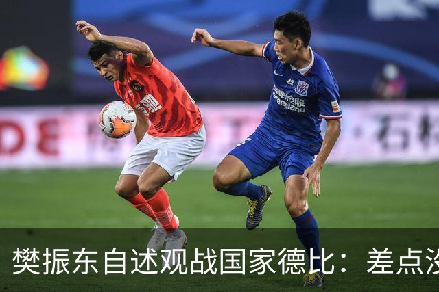 樊振东自述观战国家德比：差点没能进场 被投诉是卧底