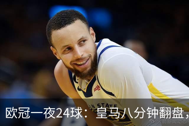欧冠一夜24球：皇马八分钟翻盘，巴黎闪电战，利物浦进球大战