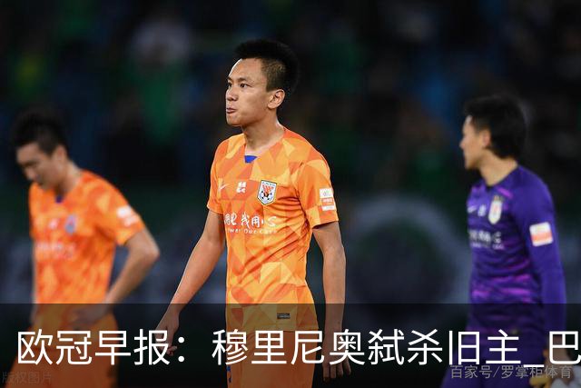 欧冠早报：穆里尼奥弑杀旧主 巴黎客场擒曼城领跑积分榜