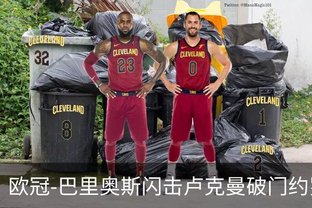 欧冠-巴里奥斯闪击卢克曼破门约罗直红 十人曼联0-2马竞