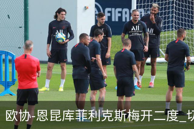 欧协-恩昆库菲利克斯梅开二度 切尔西8-0诺亚