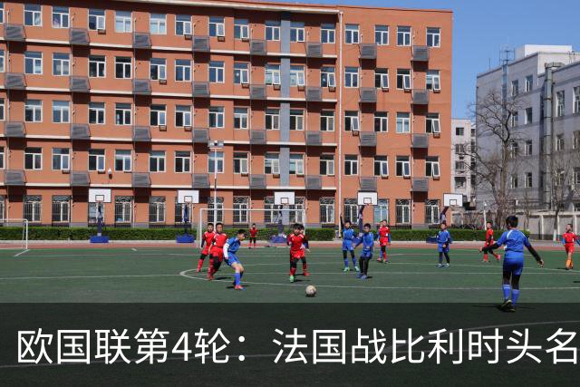 欧国联第4轮：法国战比利时头名之争 奥利塞PK卢卡库