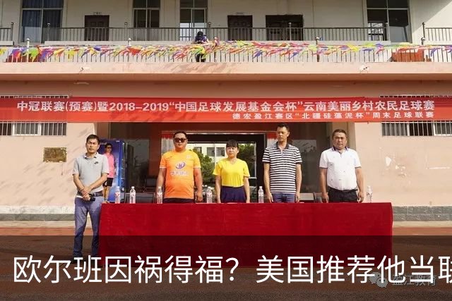 欧尔班因祸得福？美国推荐他当联合国秘书长，中俄也同意？