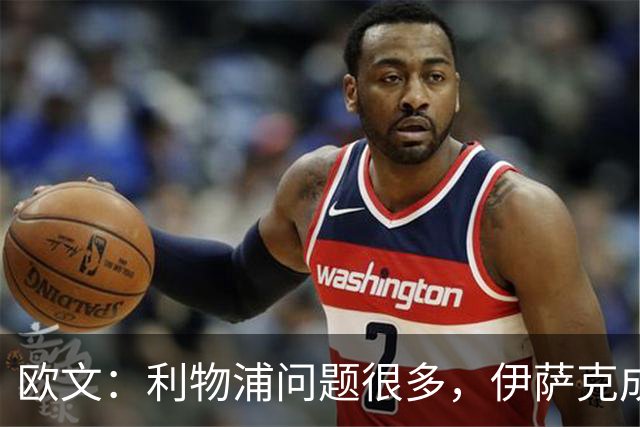 欧文：利物浦问题很多，伊萨克成了背锅的人