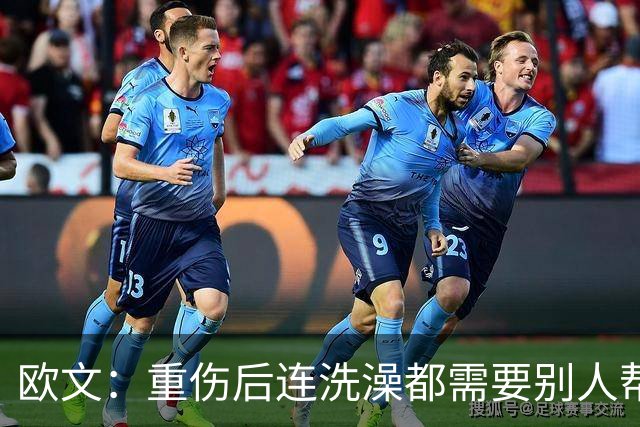 欧文：重伤后连洗澡都需要别人帮忙 你必须相信自己并不孤单