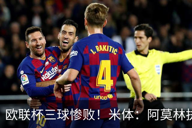欧联杯三球惨败！米体：阿莫林执教受质疑，米兰阵容厚度略显单薄