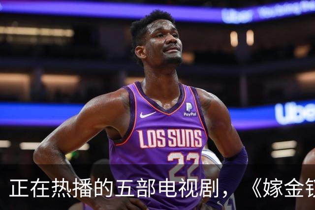 正在热播的五部电视剧，《嫁金钗》排在第三，你在追哪一部？