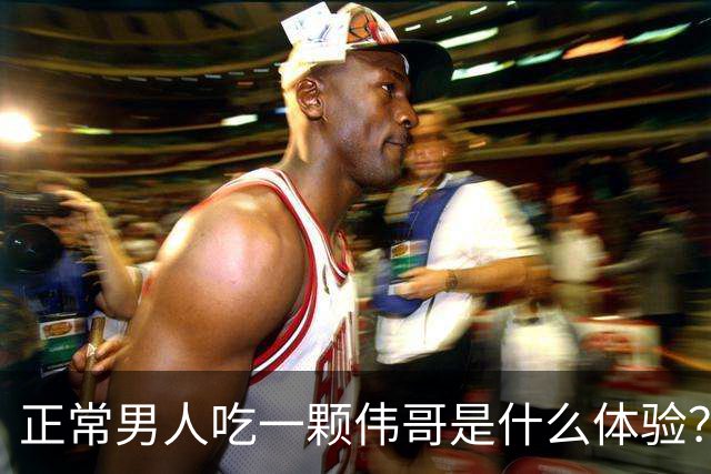 正常男人吃一颗伟哥是什么体验？网友们的分享让人脸红心跳加快！