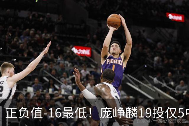 正负值-16最低！庞峥麟19投仅5中拿16分 三分5中1