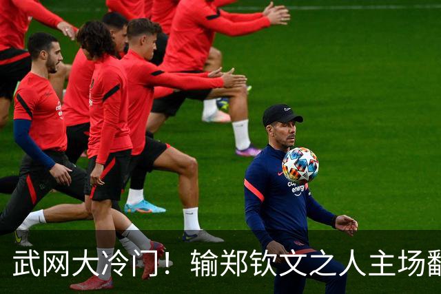 武网大冷门！输郑钦文之人主场翻身：2-1险胜伊埃拉，会师美网亚军！