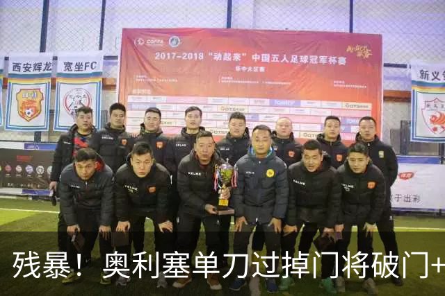 残暴！奥利塞单刀过掉门将破门+造4球，拜仁6-0领先