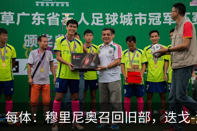 每体：穆里尼奥召回旧部，迭戈-洛佩斯任门将教练