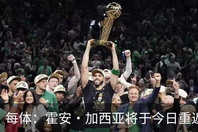 每体：霍安·加西亚将于今日重返球队合练，有望对阵赫塔费时首发