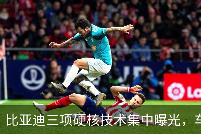 比亚迪三项硬核技术集中曝光，车友都在问：会不会先给方程豹？