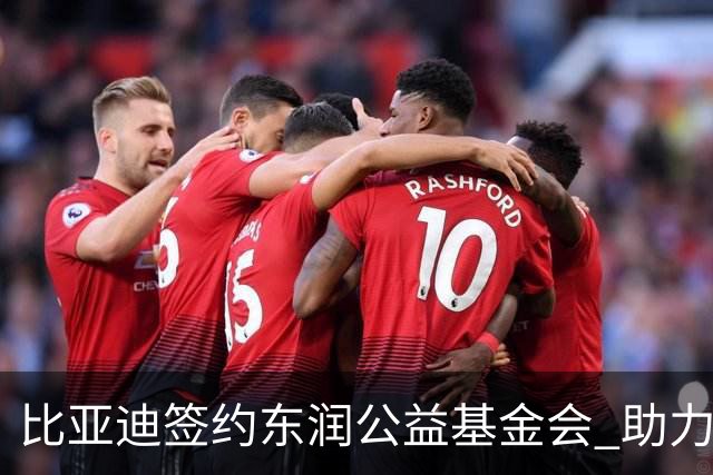 比亚迪签约东润公益基金会 助力校园足球