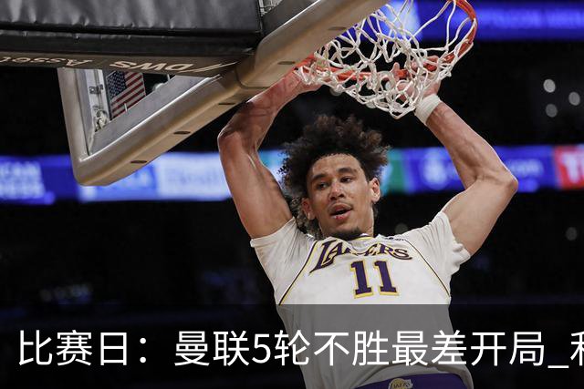 比赛日：曼联5轮不胜最差开局 利马炮轰高层遭处刑？