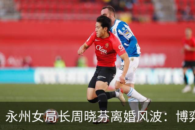 永州女局长周晓芬离婚风波：博弈之下无赢家，最好结局是好聚好散