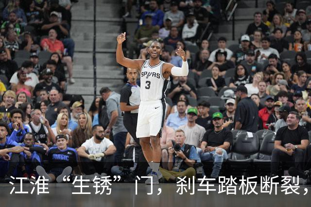 江淮“生锈”门，刹车踏板断裂，降本增效惹的祸