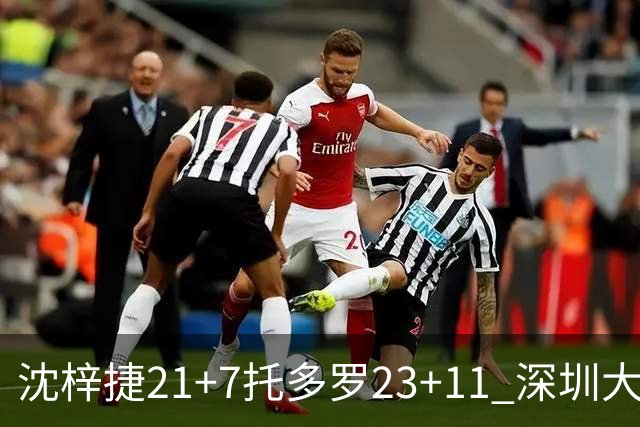 沈梓捷21+7托多罗23+11 深圳大胜宁波止3连败
