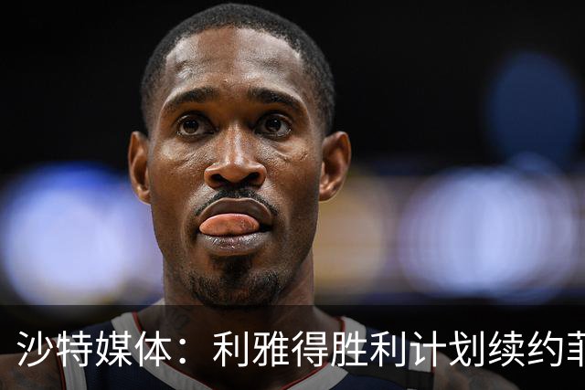 沙特媒体：利雅得胜利计划续约菲利克斯2年，年薪涨至1250万欧