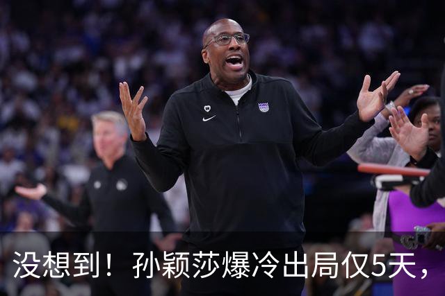 没想到！孙颖莎爆冷出局仅5天，好消息传来，官方正式官宣新身份