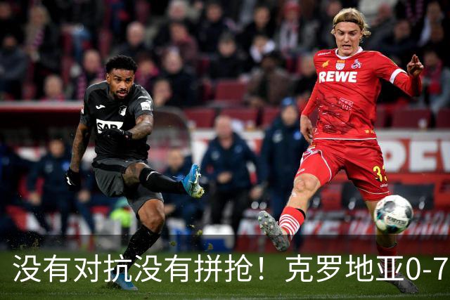 没有对抗没有拼抢！克罗地亚0-7英格兰，魔笛：足球不能这么踢