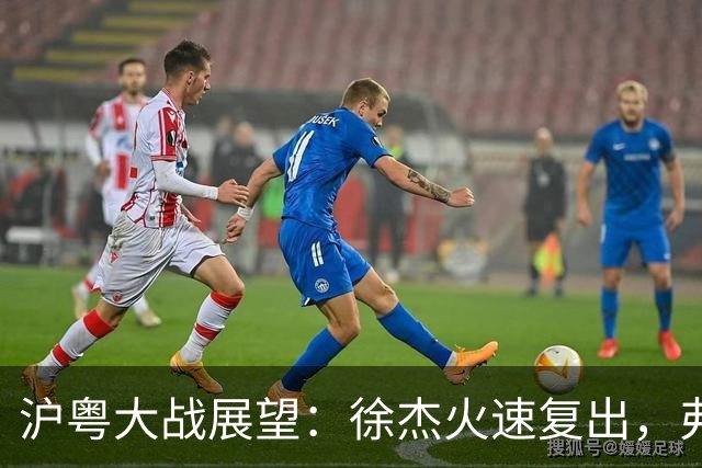 沪粤大战展望：徐杰火速复出，弗格迎来冠军戒指的考验