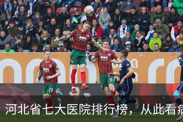 河北省七大医院排行榜，从此看病不再走弯路