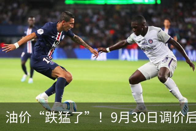 油价“跌猛了”！9月30日调价后92,95号汽油价格，麦价升温，高歌猛进！