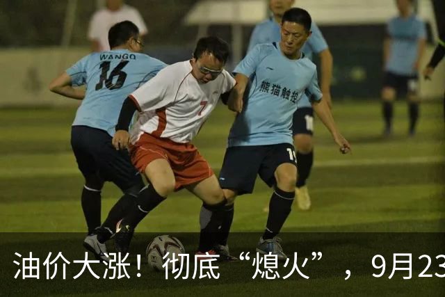 油价大涨！彻底“熄火”，9月23日全国92/95汽油“预涨减至8.62%”，92汽油预涨“5毛变4毛”，明晚24时调价，95汽油“破9”稳了？