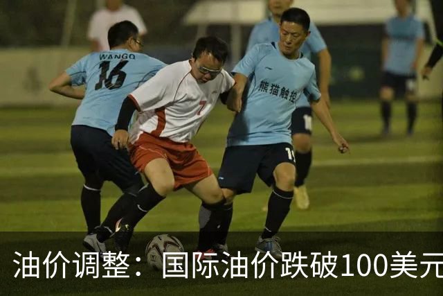 油价调整：国际油价跌破100美元！9月24日国内油价将大涨620元/吨