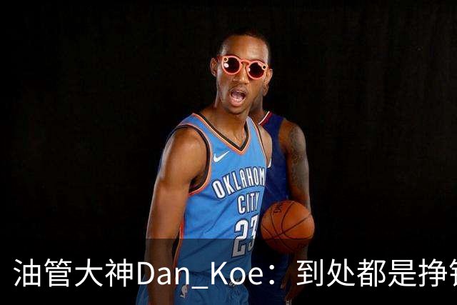油管大神Dan Koe：到处都是挣钱的路子，可惜很多人只会埋头打工