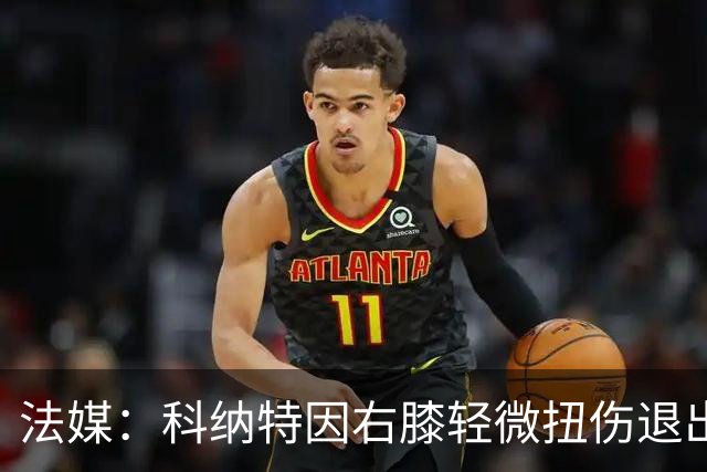 法媒：科纳特因右膝轻微扭伤退出法国队，约罗将顶替他