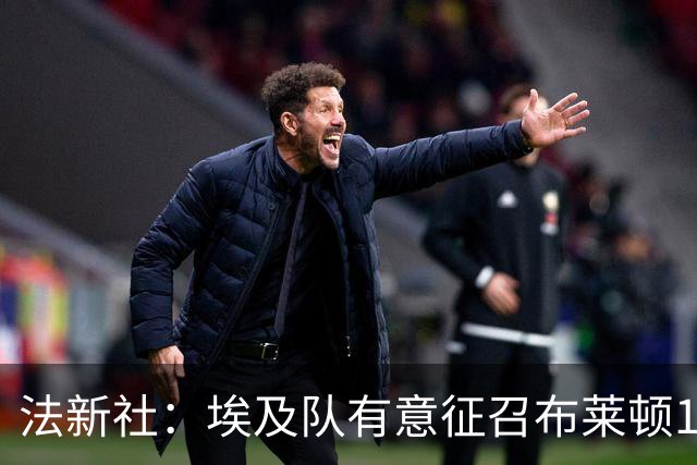法新社：埃及队有意征召布莱顿18岁新星易卜拉欣-奥斯曼