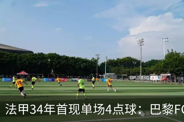 法甲34年首现单场4点球：巴黎FC绝杀雷恩