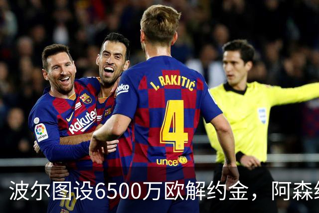 波尔图设6500万欧解约金，阿森纳曼联争抢科斯塔