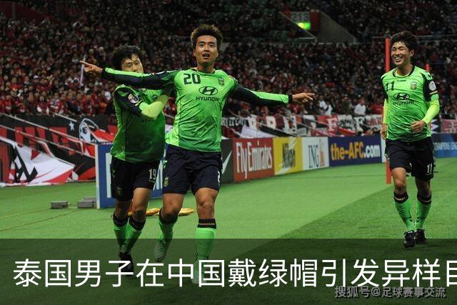 泰国男子在中国戴绿帽引发异样目光，后来才知道背后的尴尬含义
