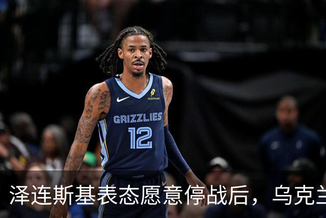 泽连斯基表态愿意停战后，乌克兰外长筹备访华前，召开了中国大使