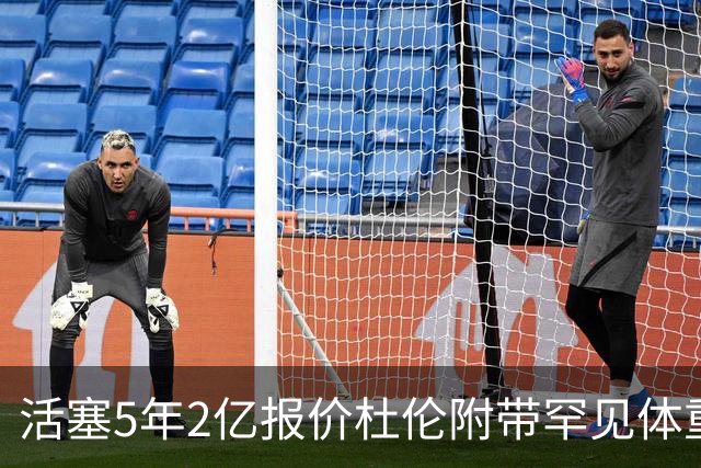 活塞5年2亿报价杜伦附带罕见体重条款！要求全年每月称重