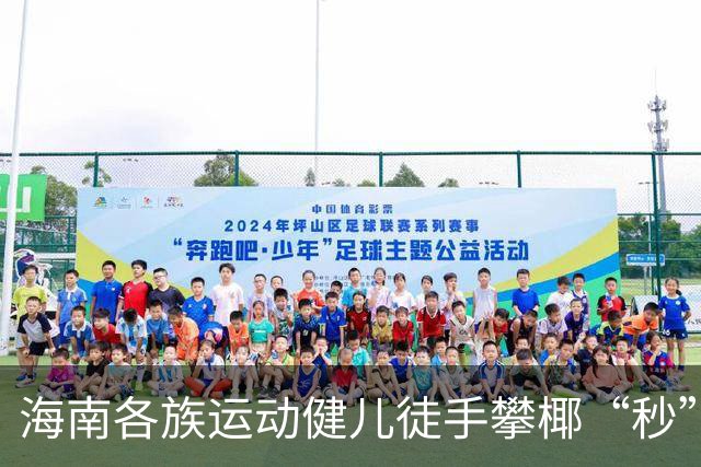 海南各族运动健儿徒手攀椰“秒”登顶