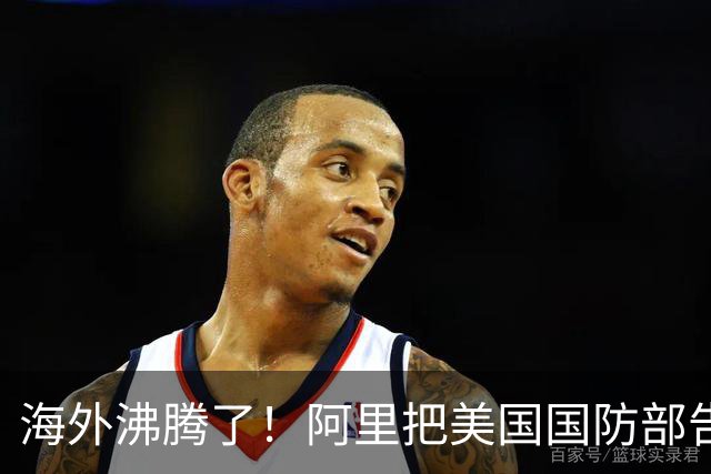 海外沸腾了！阿里把美国国防部告了，第一步赢了！