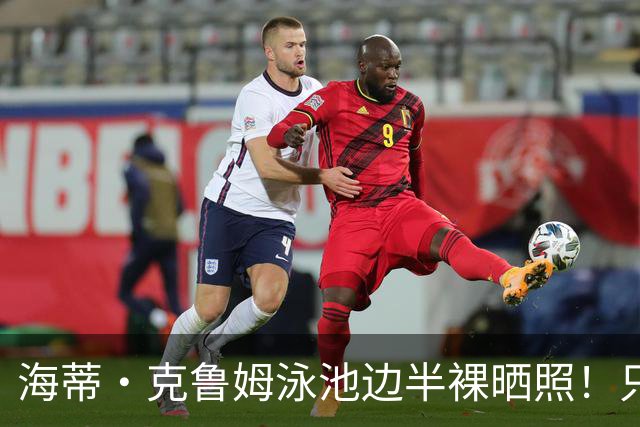 海蒂·克鲁姆泳池边半裸晒照！只穿丁字裤，配文洛杉矶很热