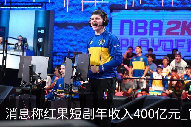 消息称红果短剧年收入400亿元 官方回应